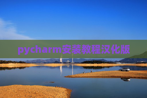 pycharm安装教程汉化版 pycharm安装教程汉化版